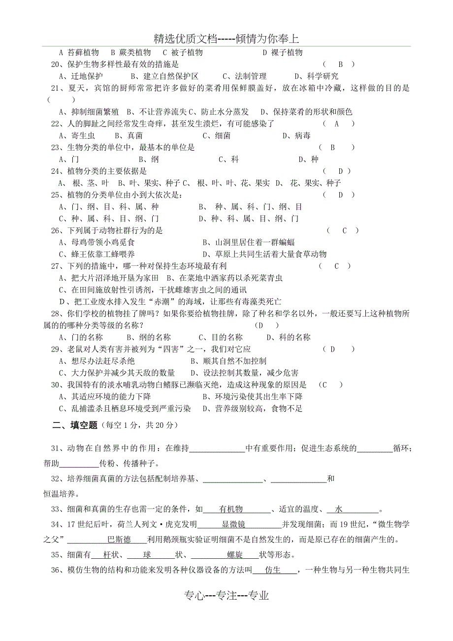 人教版八年级生物学上册期末测试题及答案_第2页