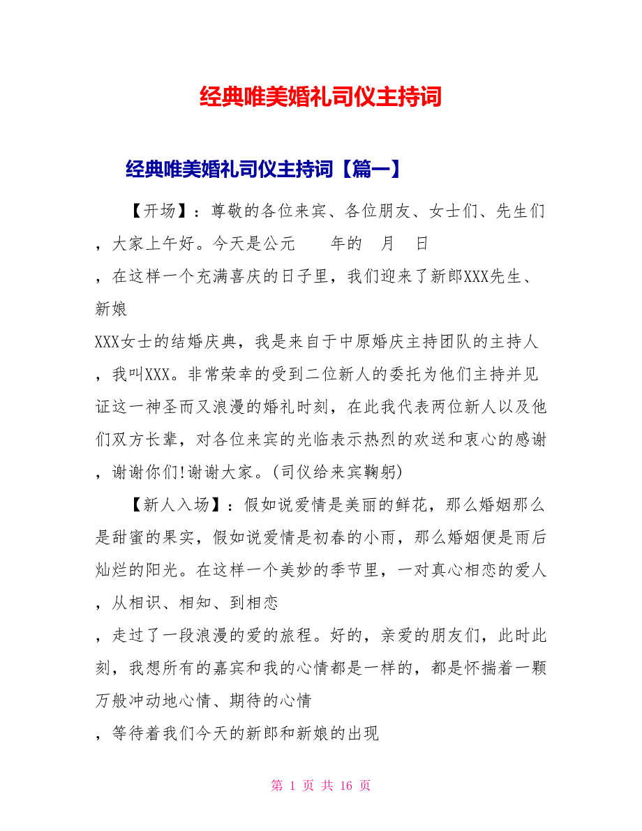 经典唯美婚礼司仪主持词_第1页