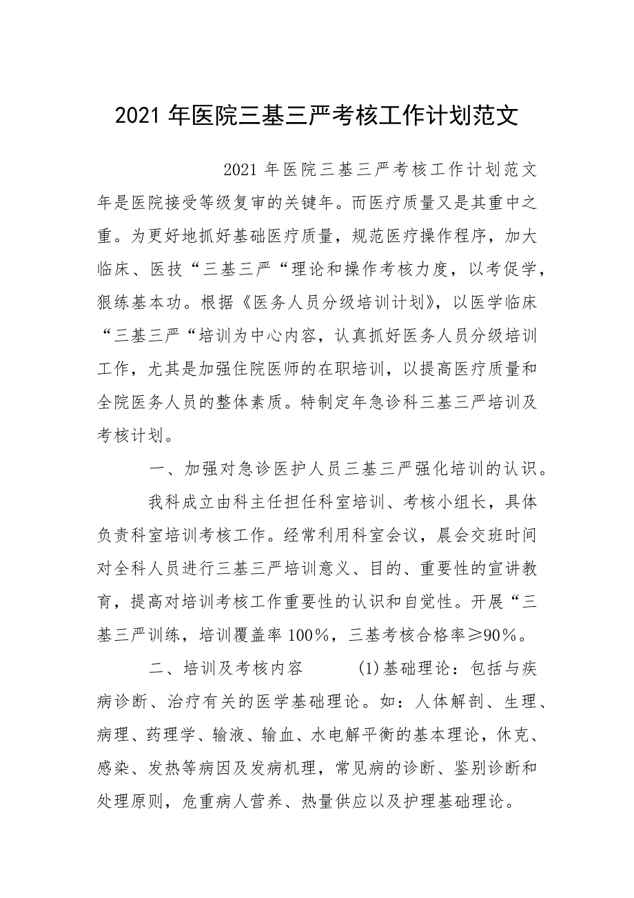 2021年医院三基三严考核工作计划范文.docx_第1页