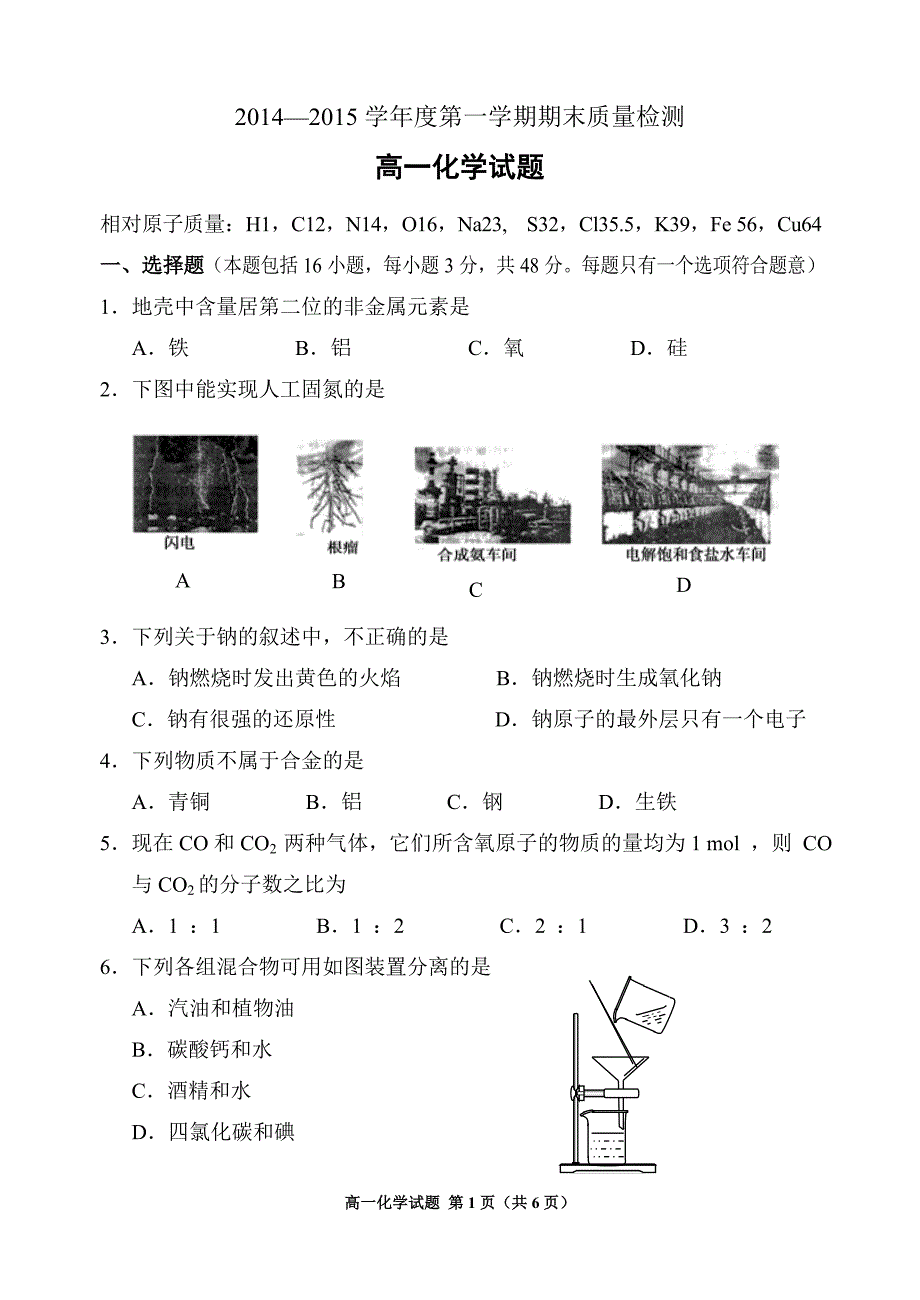 岐山县2014—2015学年度第一学期期末质量检测高一化学.doc_第1页