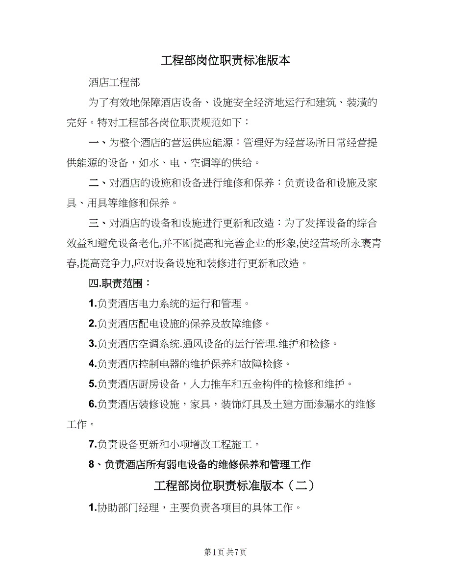 工程部岗位职责标准版本（十篇）_第1页