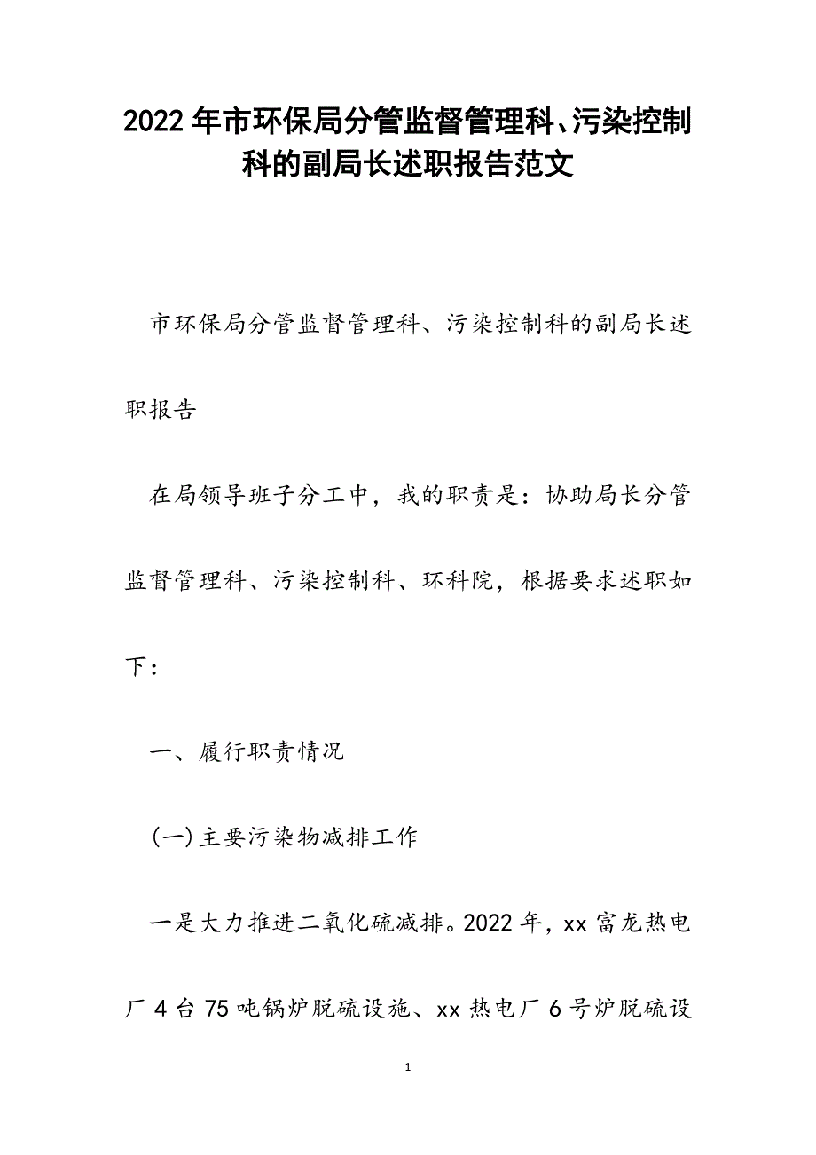 市环保局分管监督管理科、污染控制科的副局长述职报告.docx_第1页