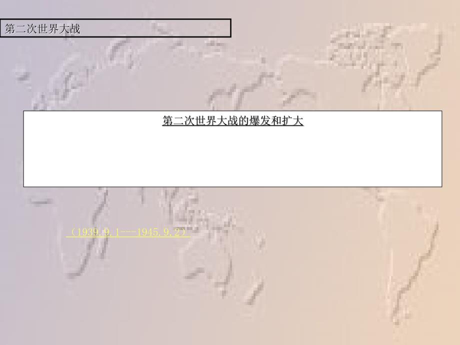 高二历史第二次世界的爆发课件_第1页