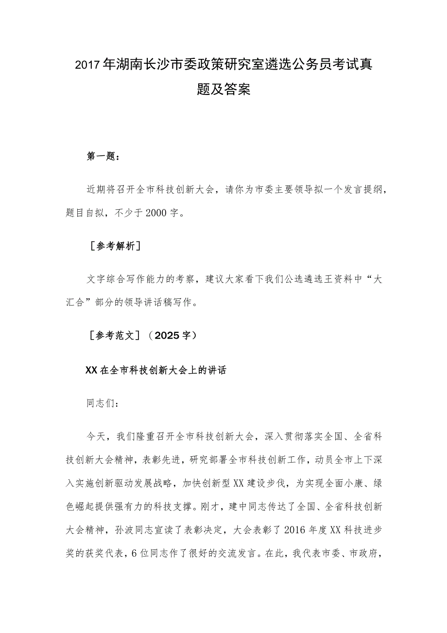 2017年湖南长沙市委政策研究室遴选公务员考试真题及答案_第1页