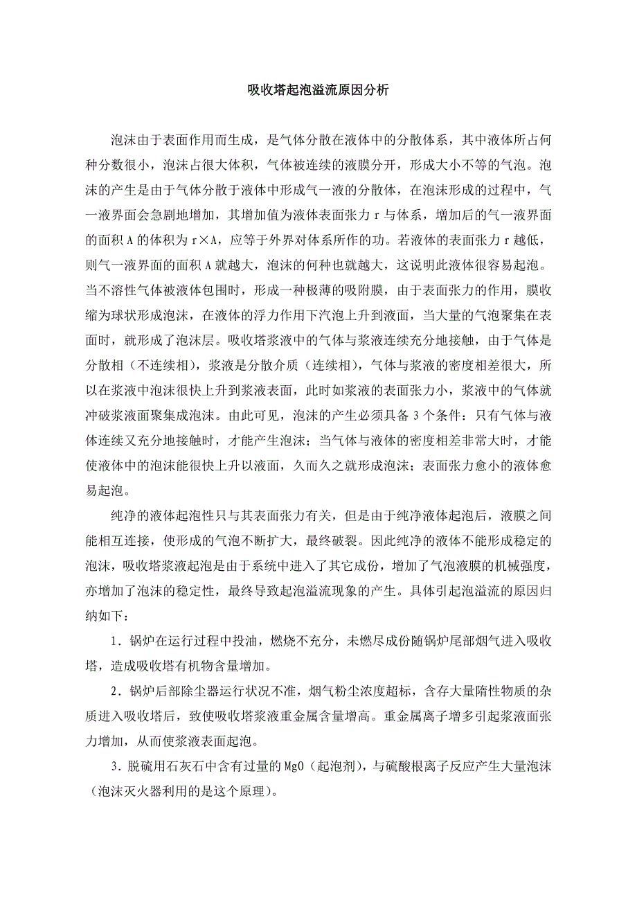 吸收塔起泡溢流原因分析.doc_第1页