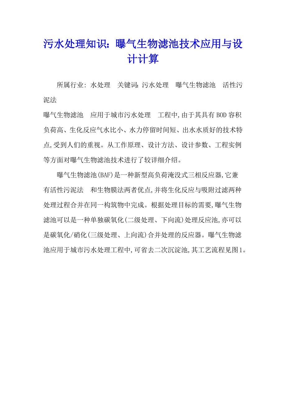 污水处理知识：曝气生物滤池技术应用与设计计算_第1页