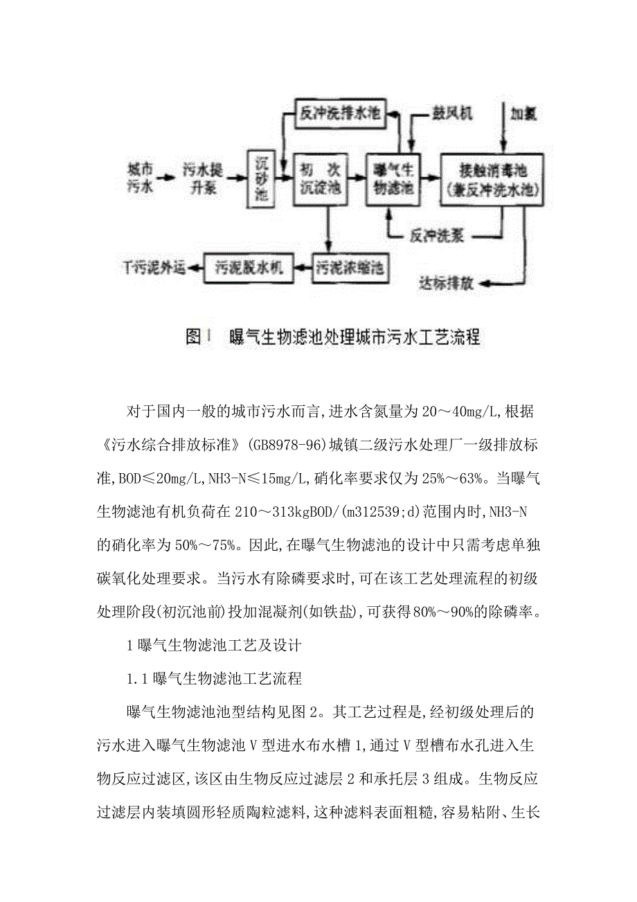 污水处理知识：曝气生物滤池技术应用与设计计算_第2页