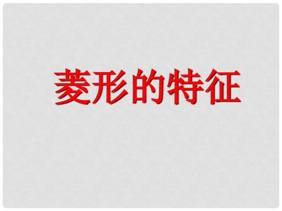 山东省滨州市无棣县埕口中学八年级数学上册 菱形的特征教学课件 华东师大版_第1页