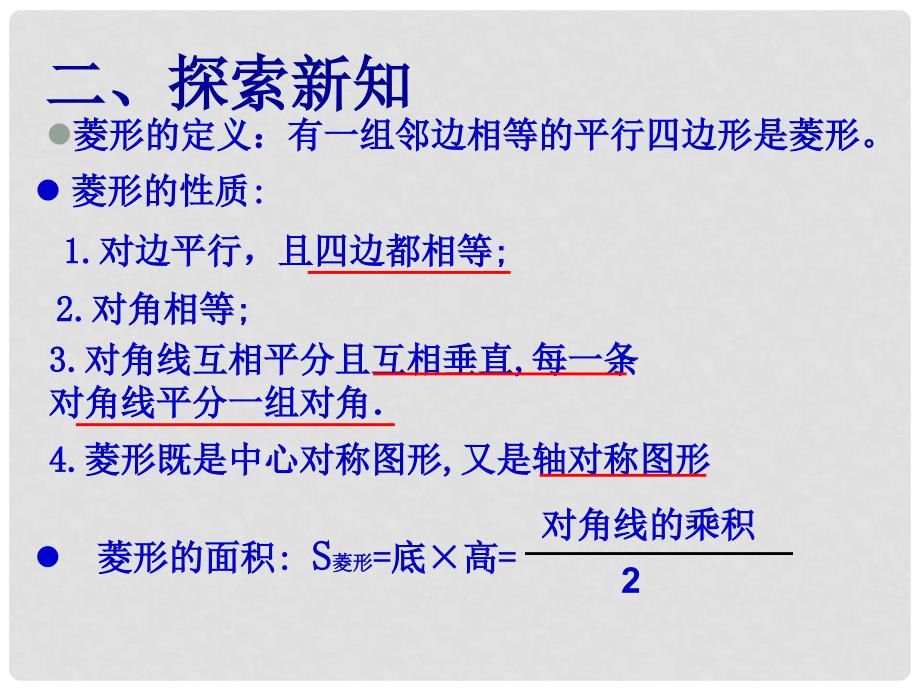 山东省滨州市无棣县埕口中学八年级数学上册 菱形的特征教学课件 华东师大版_第3页