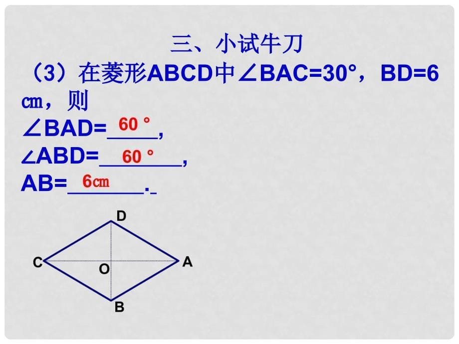 山东省滨州市无棣县埕口中学八年级数学上册 菱形的特征教学课件 华东师大版_第5页