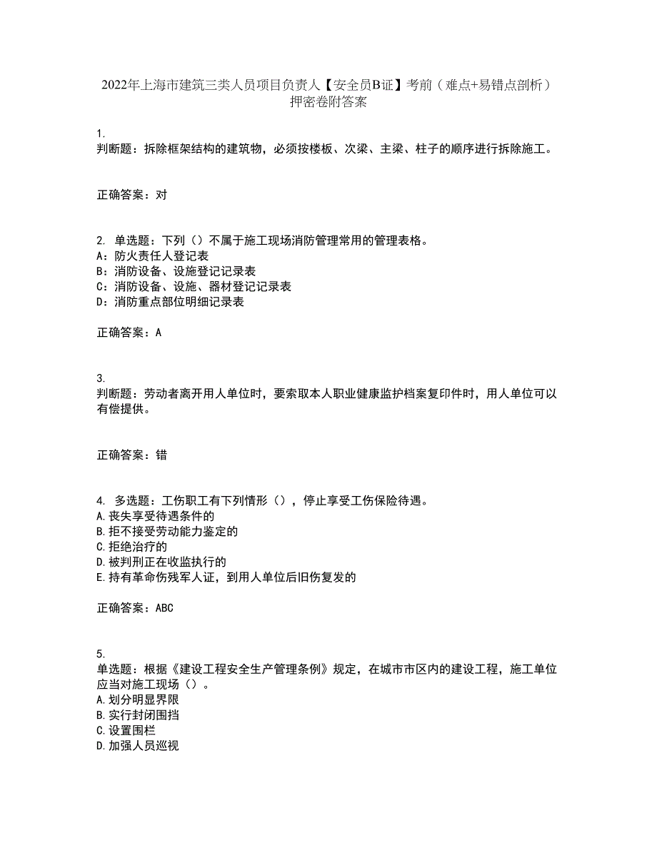 2022年上海市建筑三类人员项目负责人【安全员B证】考前（难点+易错点剖析）押密卷附答案60_第1页