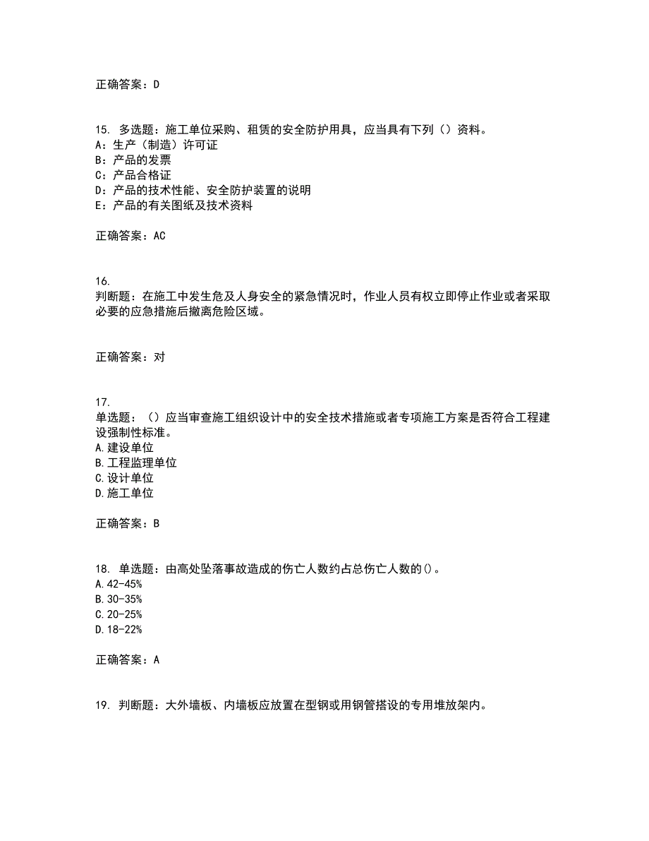 2022年上海市建筑三类人员项目负责人【安全员B证】考前（难点+易错点剖析）押密卷附答案60_第4页