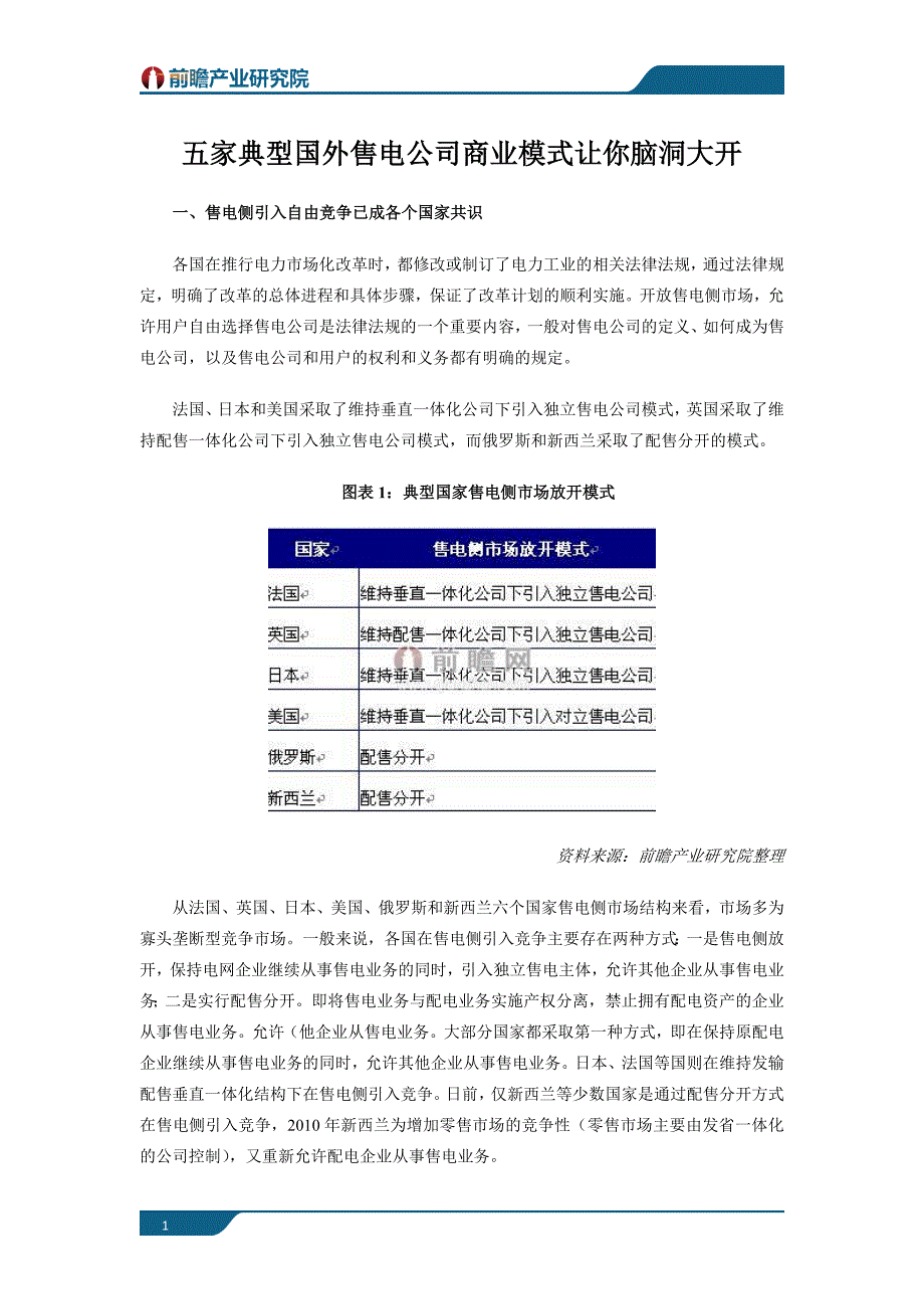 五家典型国外售电公司商业模式让你脑洞大开.doc_第1页