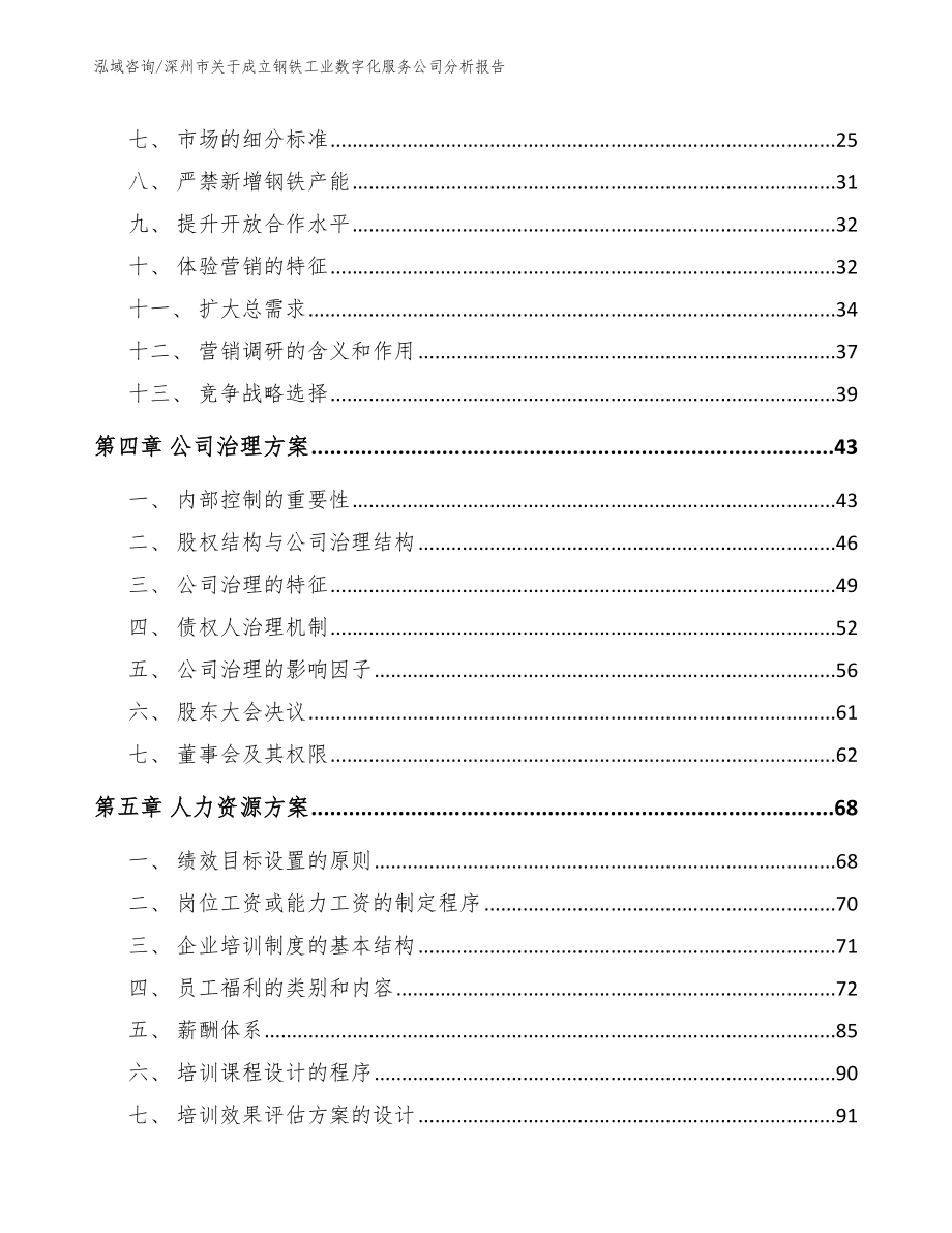 深州市关于成立钢铁工业数字化服务公司分析报告【参考范文】_第3页