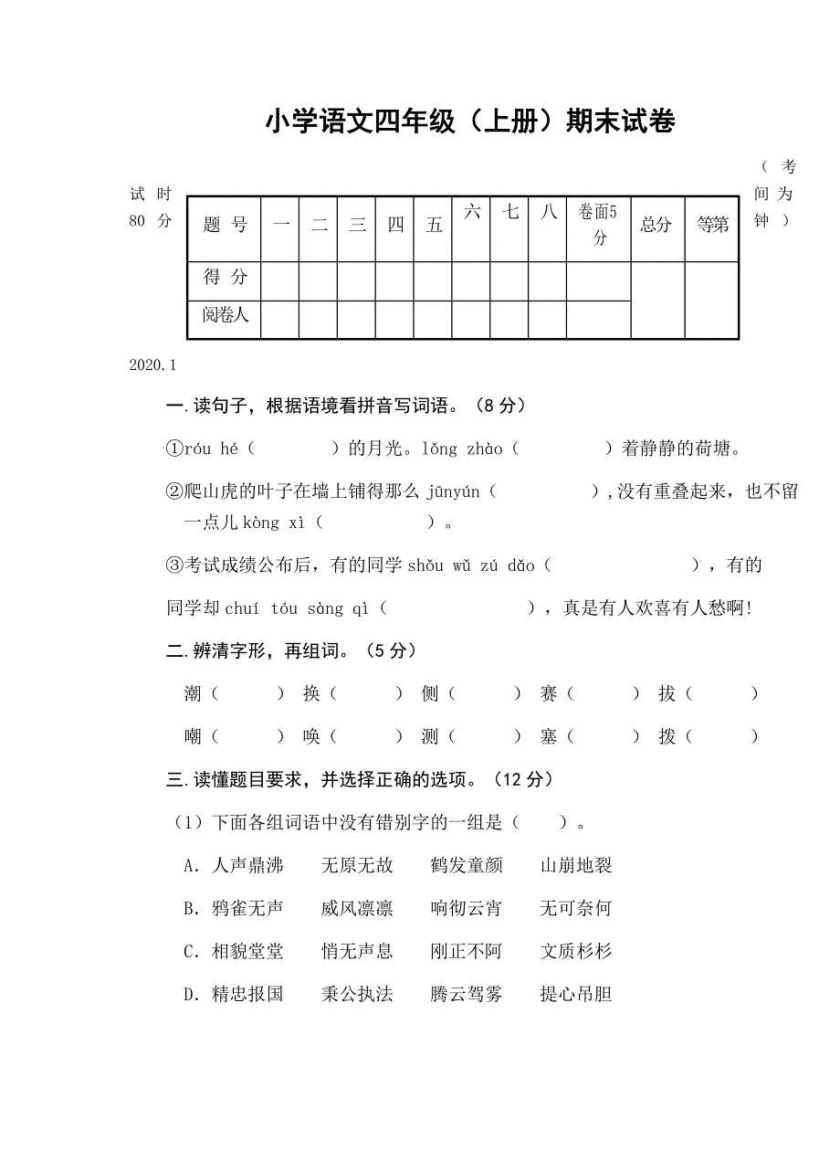 小学语文四年级（上册）期末试卷2020.1_第1页