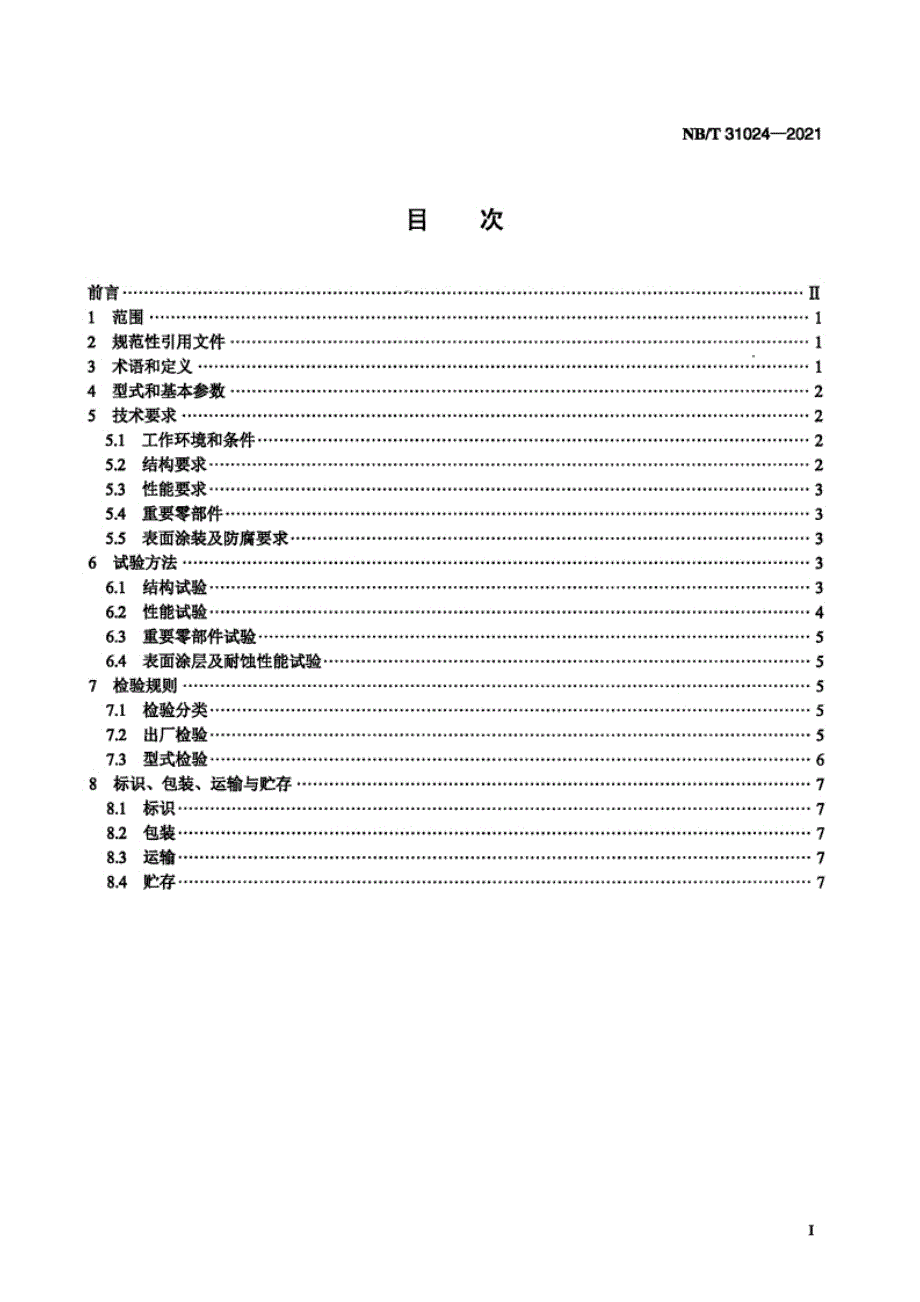 NB_T 31024-2021 风力发电机组 偏航盘式制动器.docx_第1页