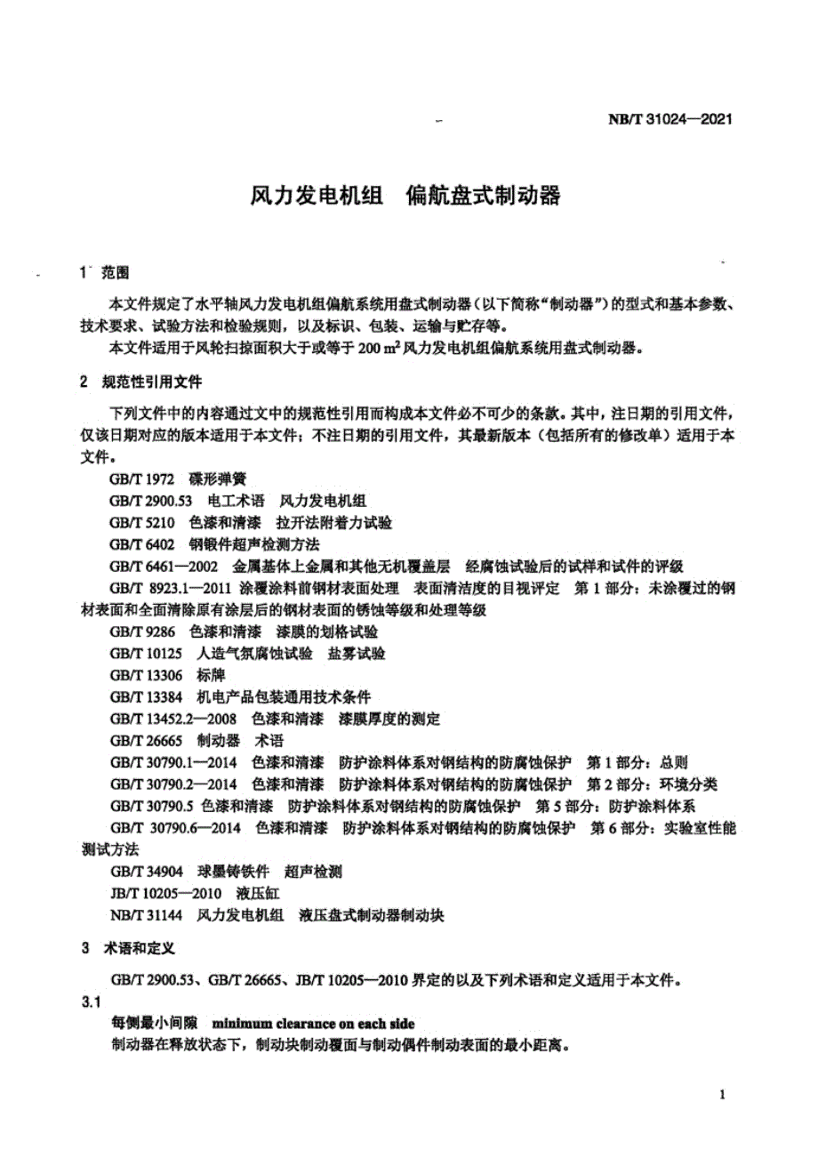 NB_T 31024-2021 风力发电机组 偏航盘式制动器.docx_第2页