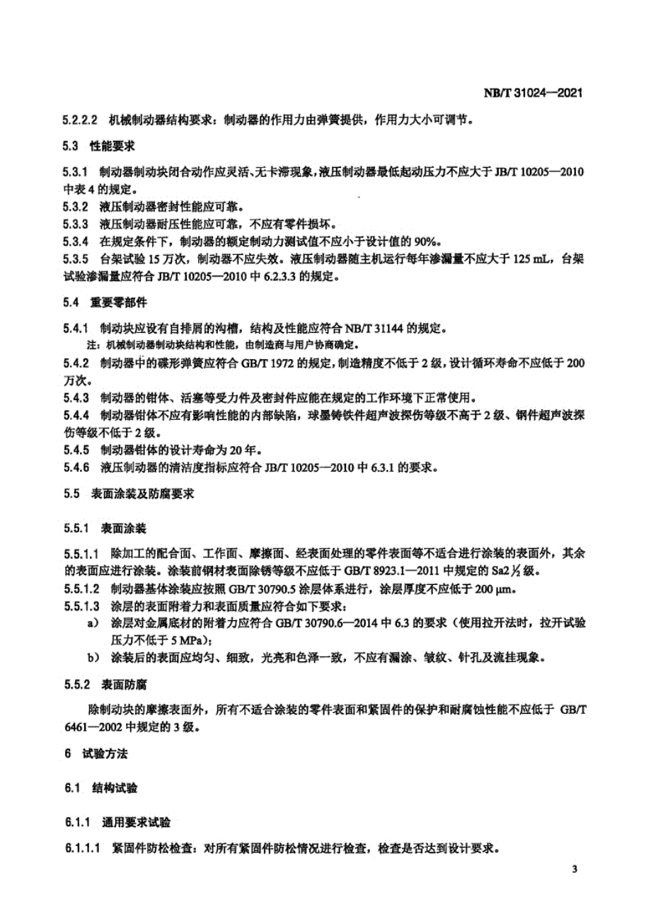 NB_T 31024-2021 风力发电机组 偏航盘式制动器.docx_第4页