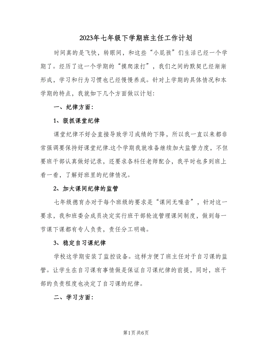 2023年七年级下学期班主任工作计划（三篇）.doc_第1页