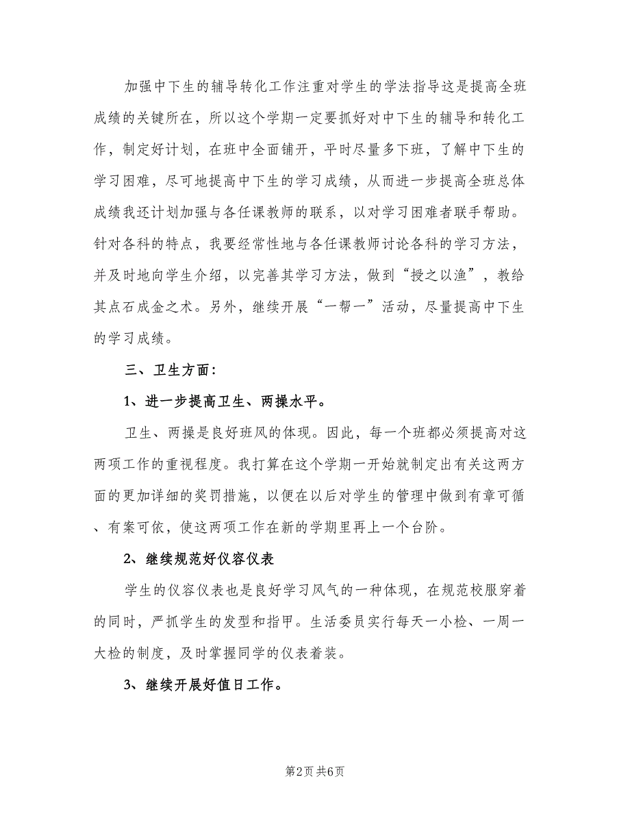 2023年七年级下学期班主任工作计划（三篇）.doc_第2页