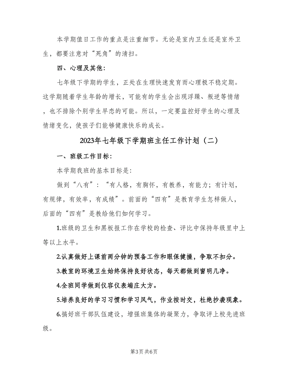 2023年七年级下学期班主任工作计划（三篇）.doc_第3页