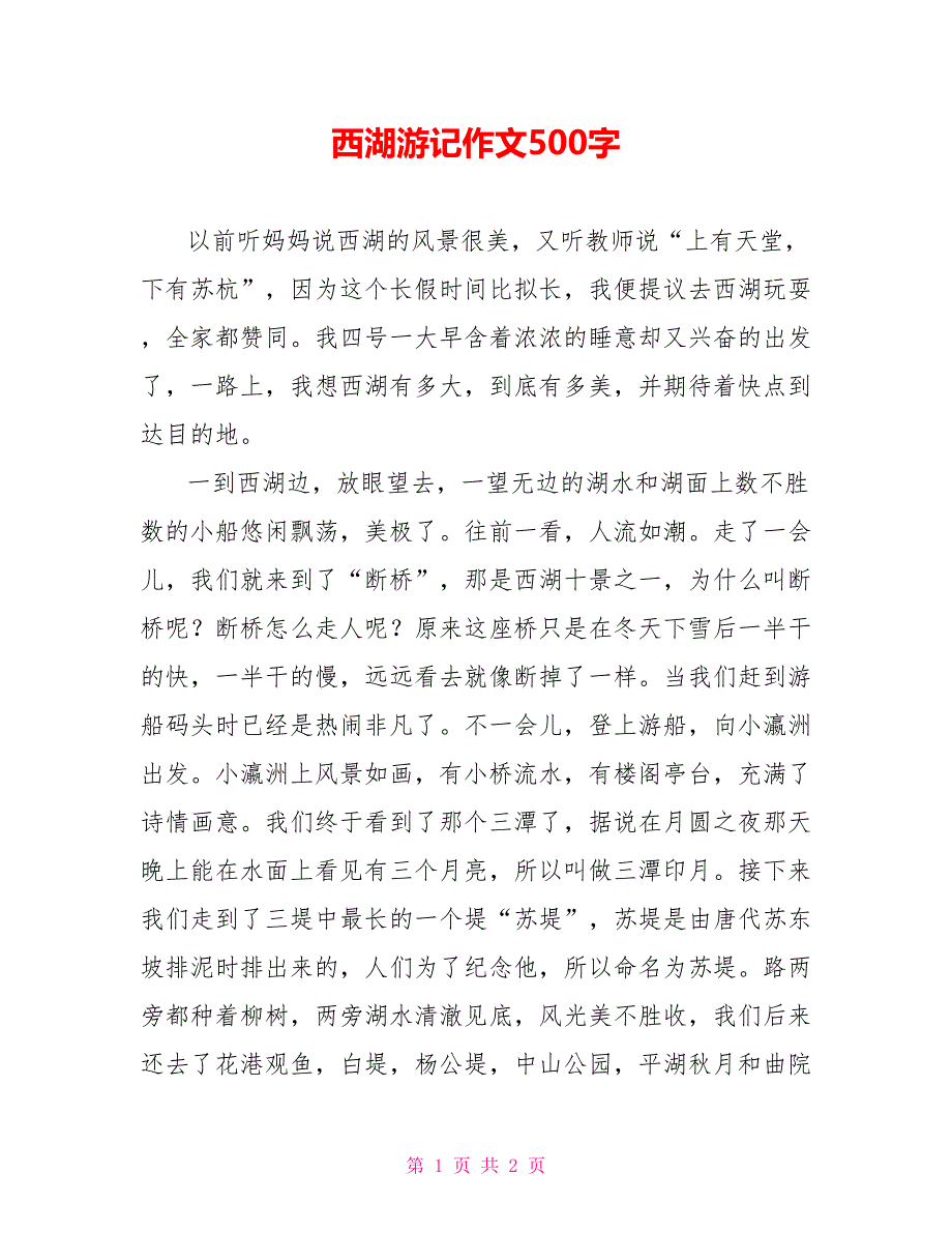 西湖游记作文500字_第1页