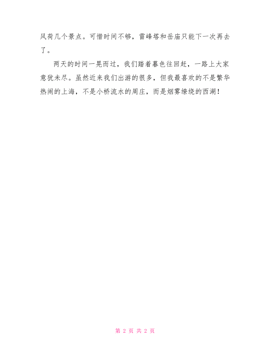 西湖游记作文500字_第2页