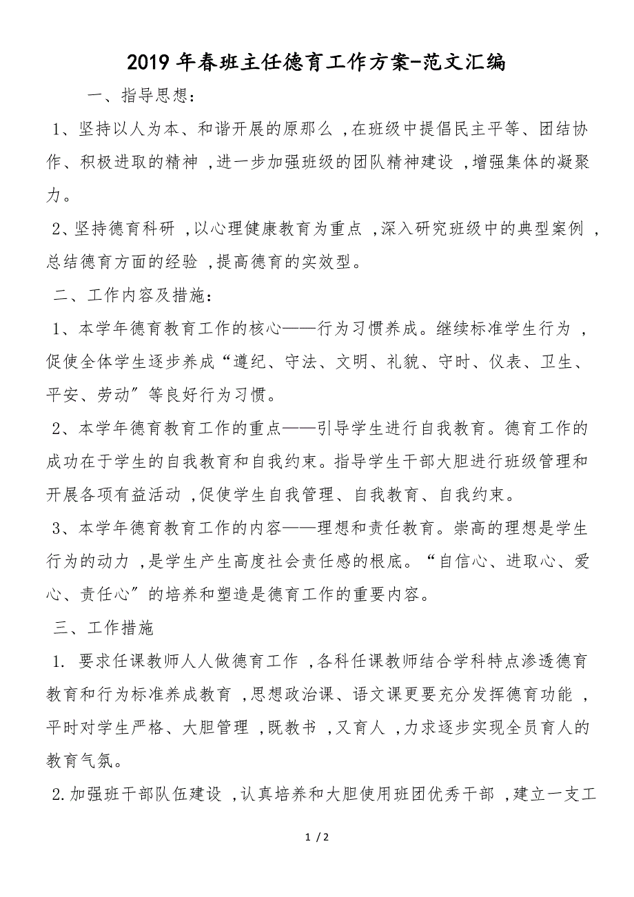 2019年春班主任德育工作计划_第1页