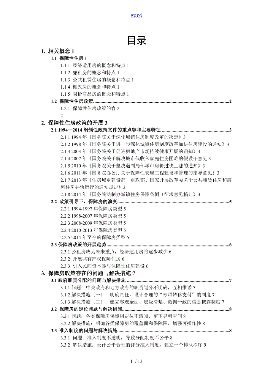 我国保障性住房政策地分析报告20141116_第1页