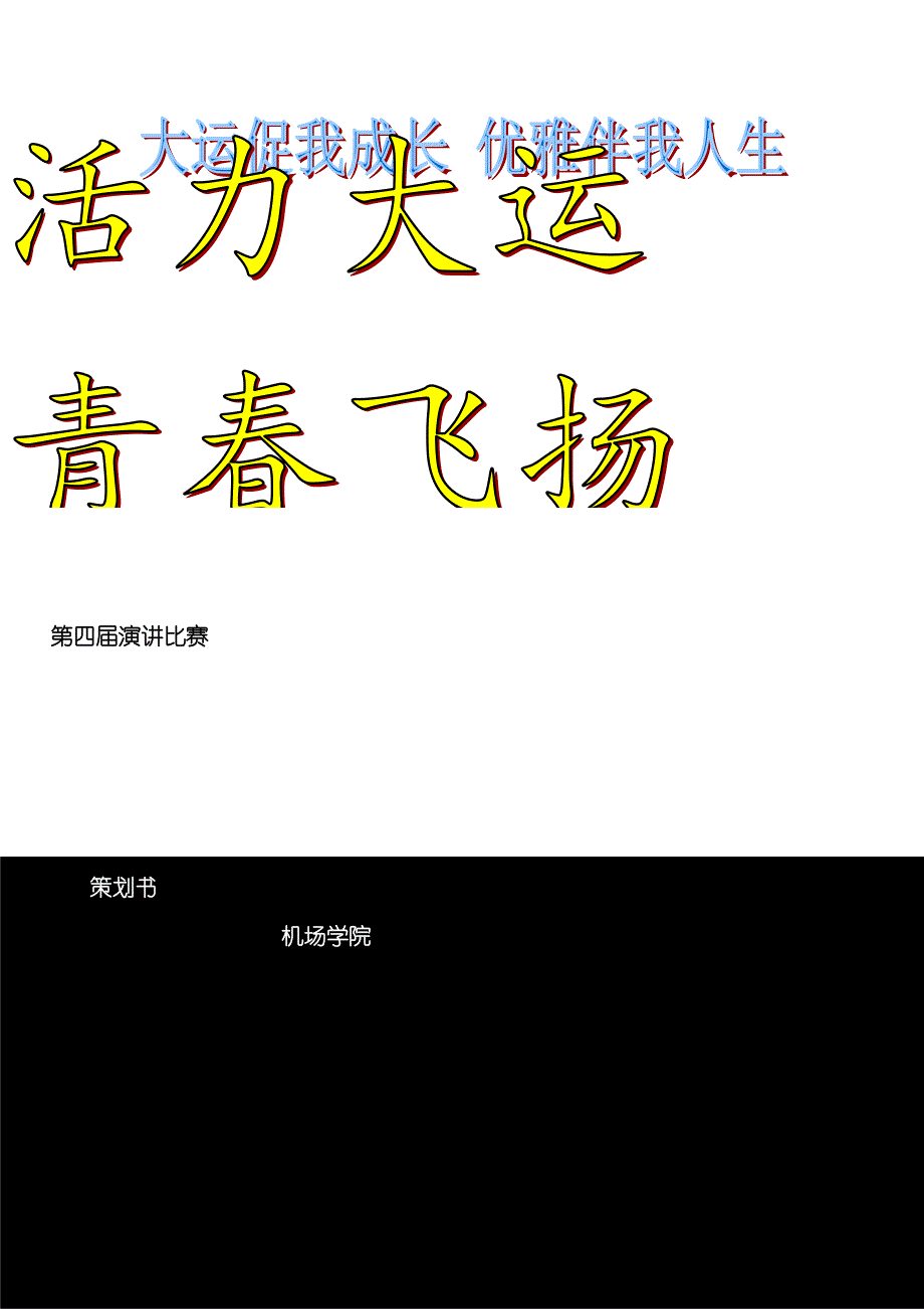 第四届机场学院演讲比赛策划书模板_第1页