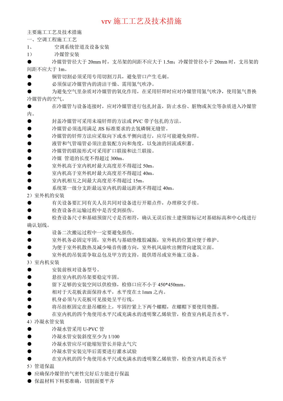 大金vrv中央空调安装工艺要点_第1页