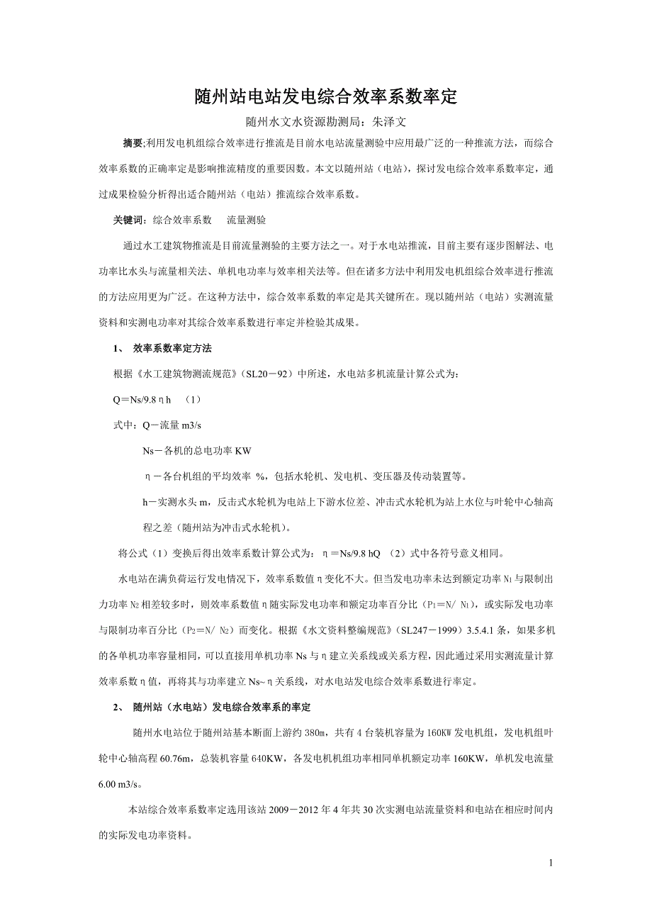 随州站电站发电综合效率系数率定_第1页