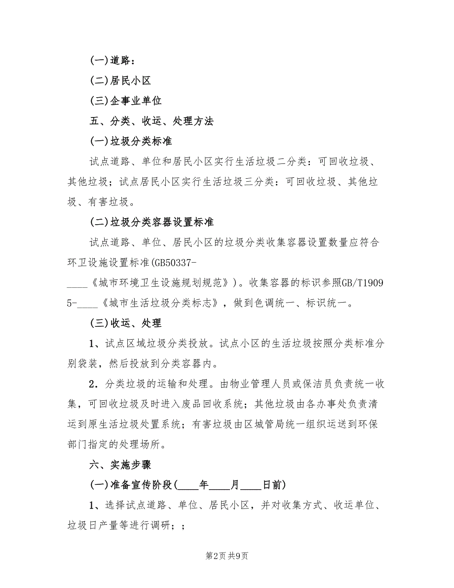 2022年生活垃圾分类收集活动方案_第2页