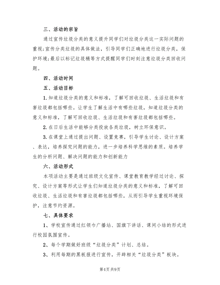 2022年生活垃圾分类收集活动方案_第4页