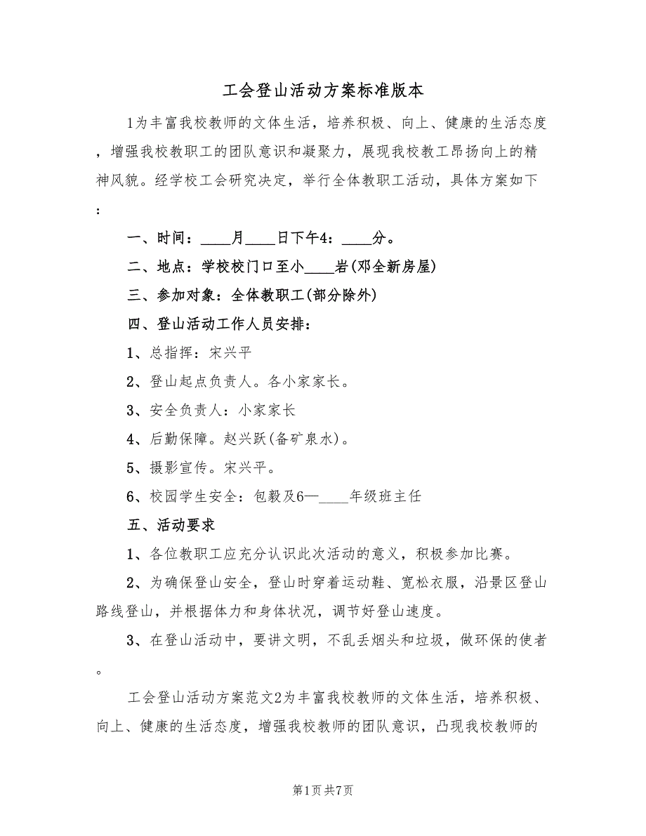 工会登山活动方案标准版本（四篇）.doc_第1页