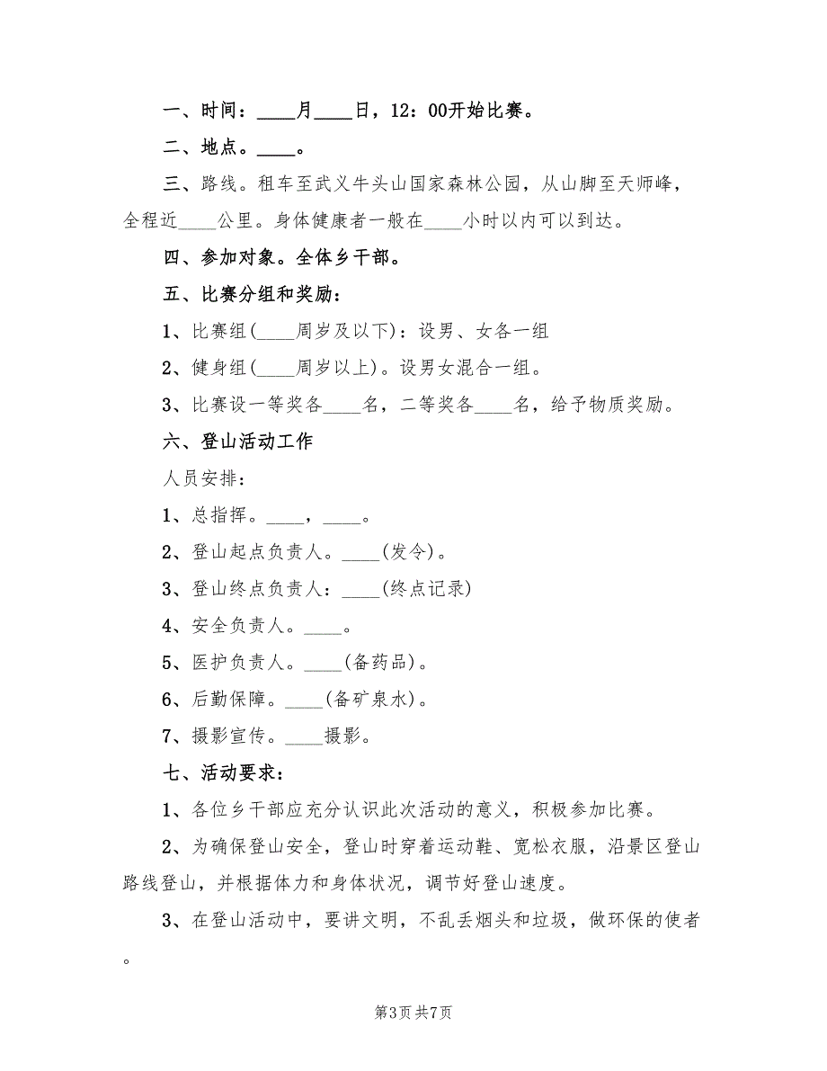 工会登山活动方案标准版本（四篇）.doc_第3页