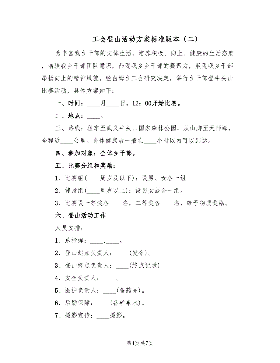 工会登山活动方案标准版本（四篇）.doc_第4页