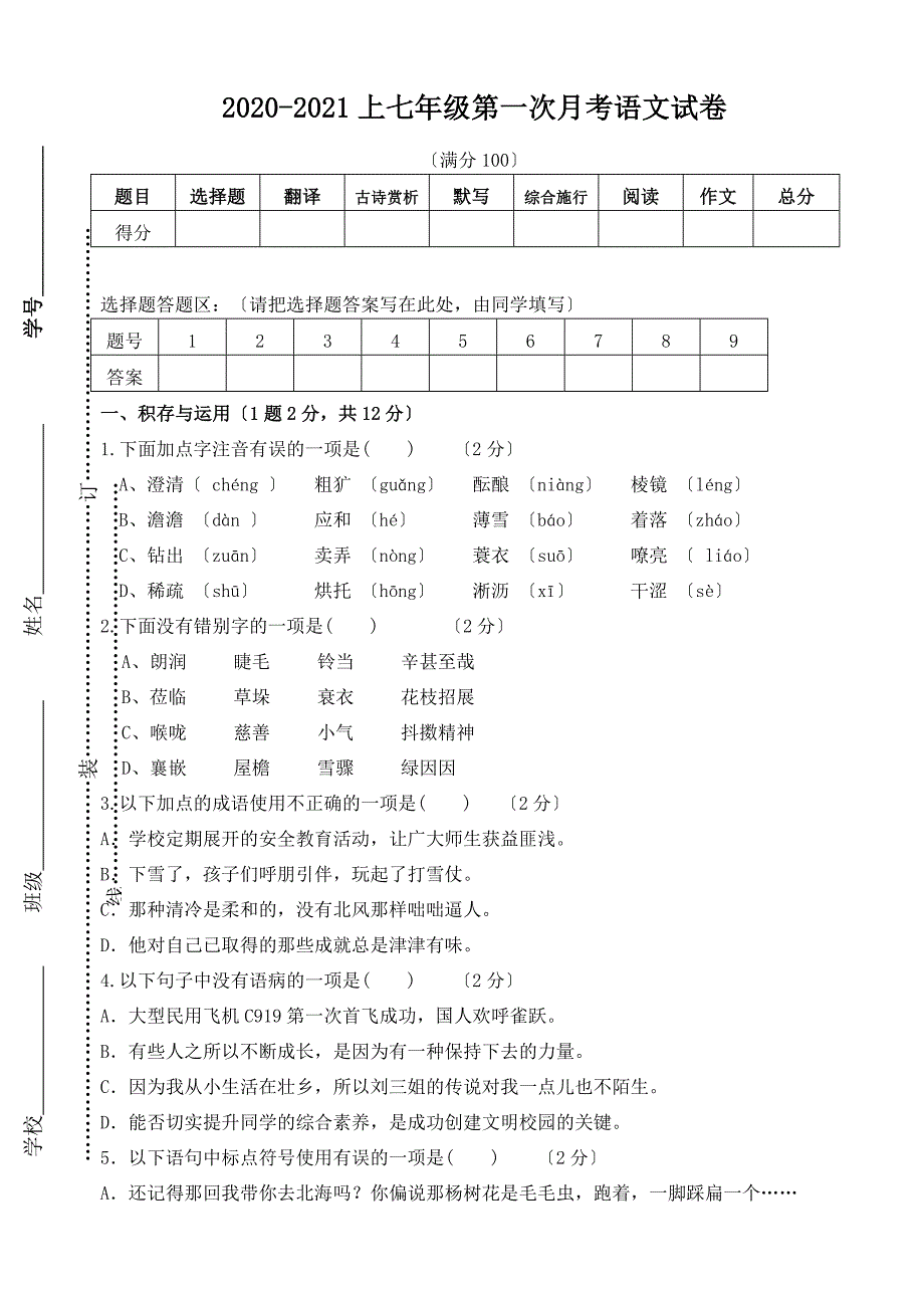 2020-2021年部编版七年级上第一次月考语文试卷.doc_第1页