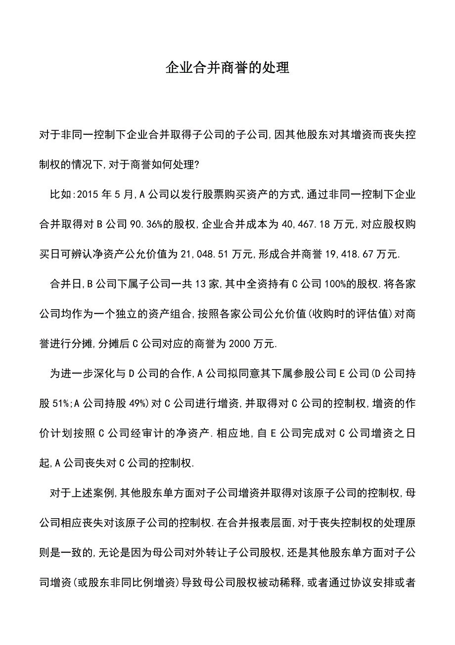 会计实务：企业合并商誉的处理.doc_第1页