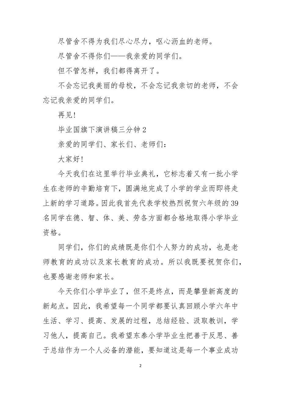 毕业国旗下演讲稿三分钟5篇_第2页