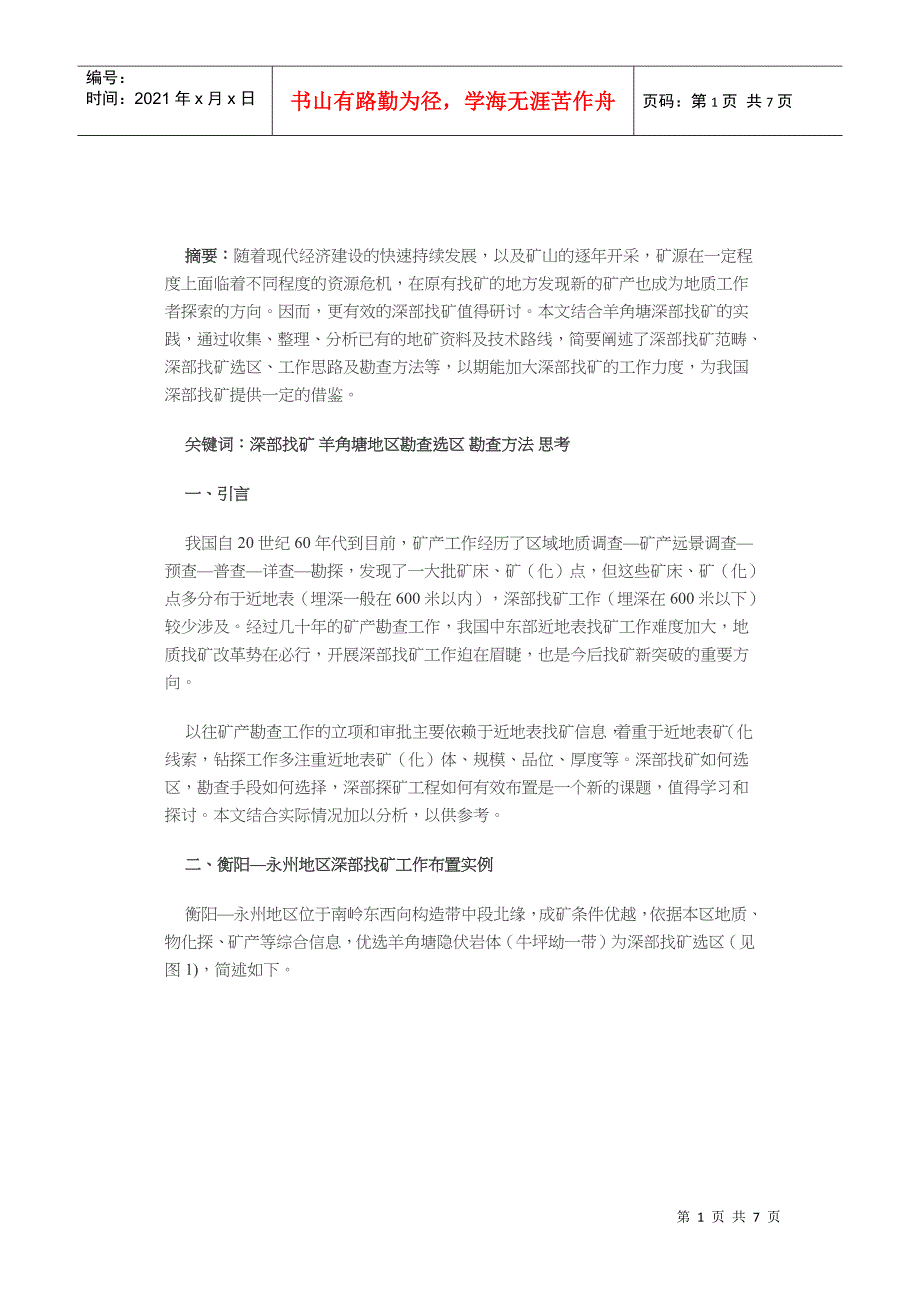 有关现代地质深部找矿的实践与思考_第1页