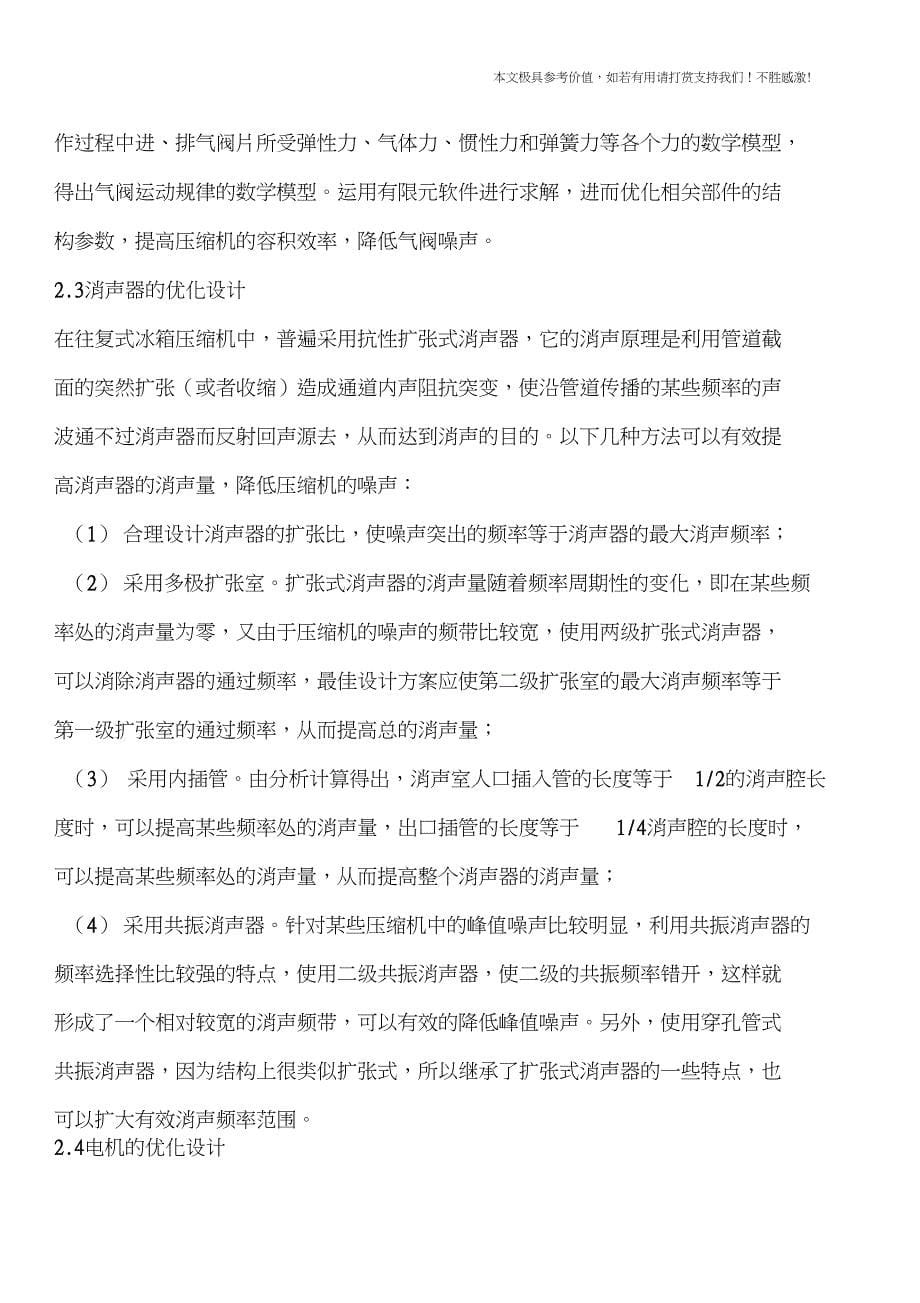 专业知识往复式冰箱压缩机噪声分析及控制方法_第5页