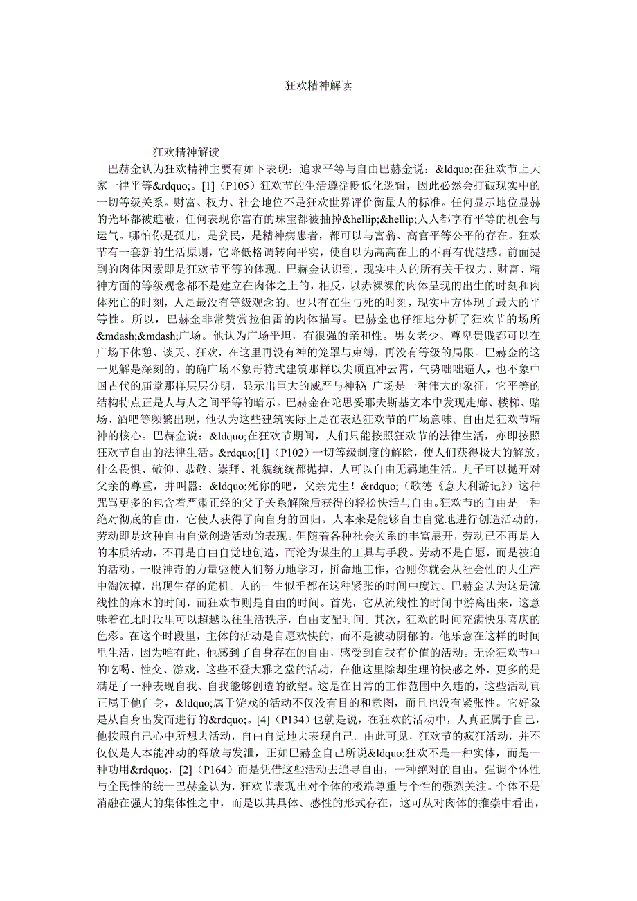 狂欢精神解读_第1页