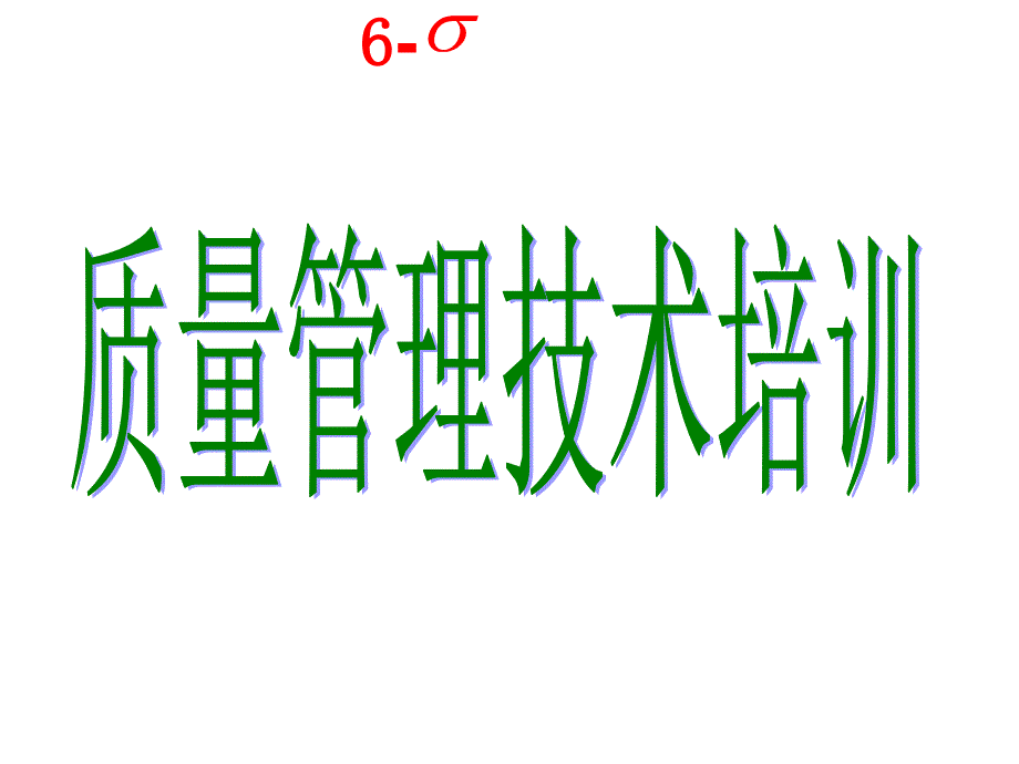 MINITAB应用质量管理技术系列培训A阶段回归分析课件_第1页