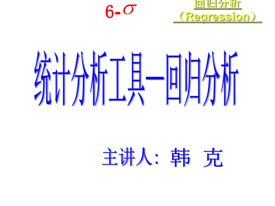 MINITAB应用质量管理技术系列培训A阶段回归分析课件_第2页