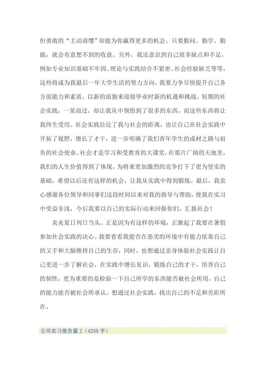 2022年公司实习报告范文集锦四篇_第5页