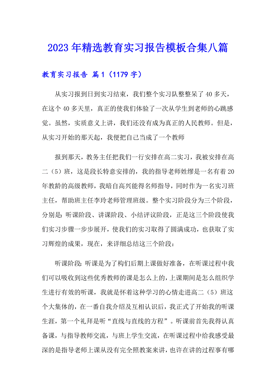 2023年精选教育实习报告模板合集八篇_第1页