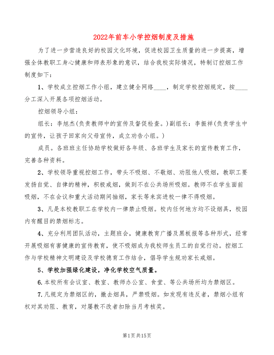 2022年前车小学控烟制度及措施_第1页