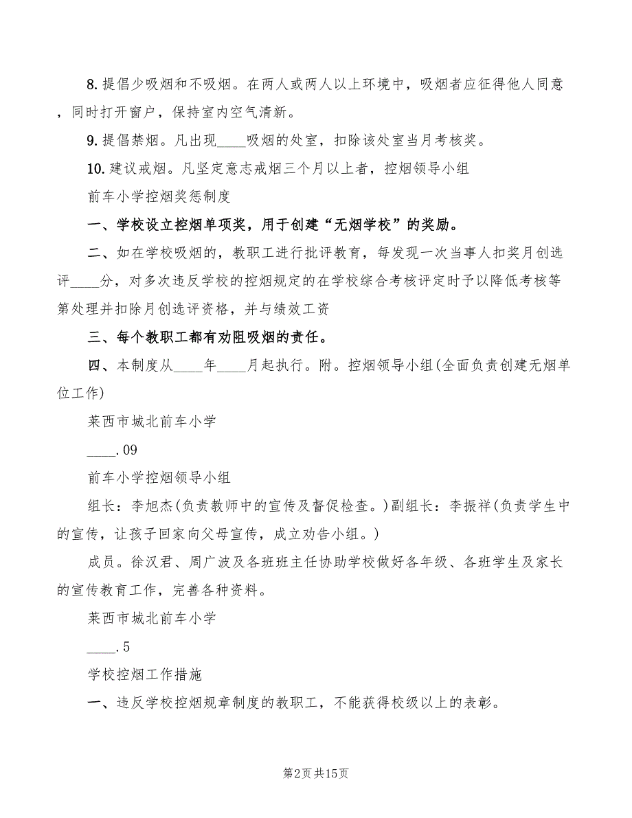 2022年前车小学控烟制度及措施_第2页