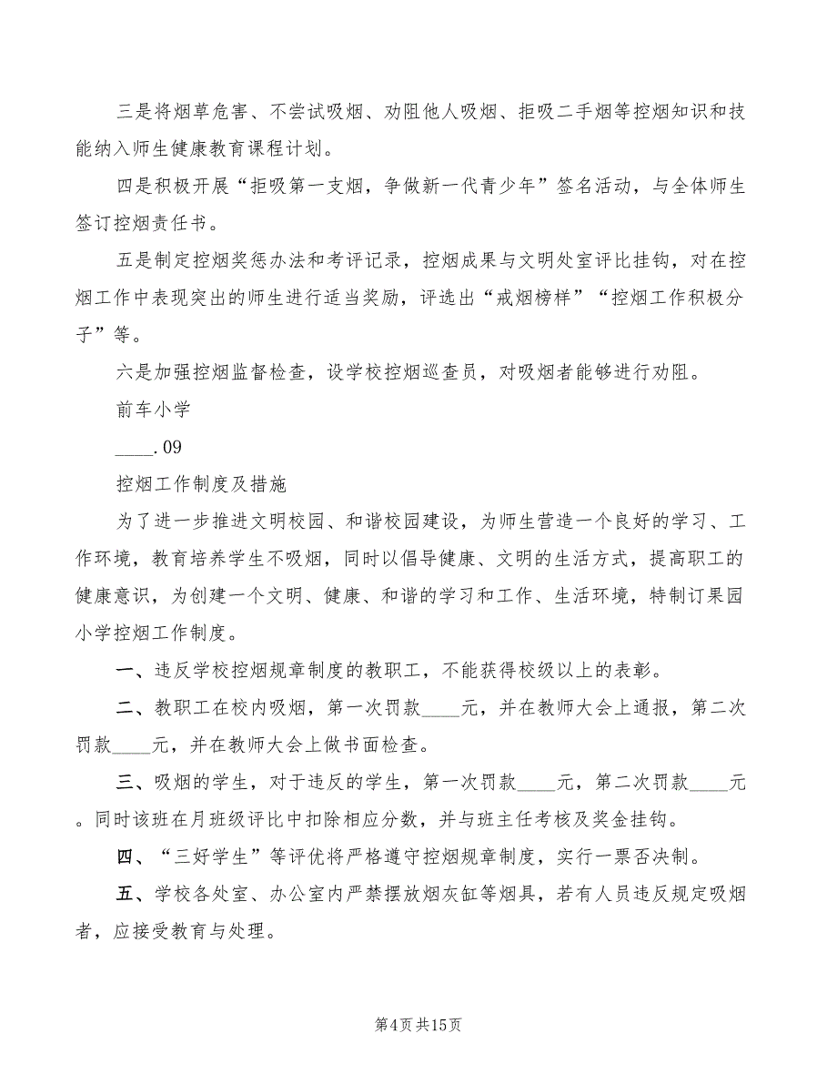 2022年前车小学控烟制度及措施_第4页